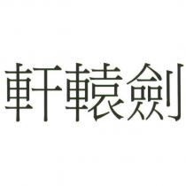 軒轅劍