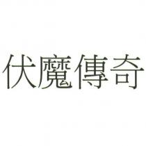 伏魔傳奇