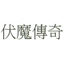 伏魔傳奇