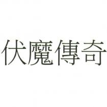 伏魔傳奇