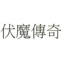 伏魔傳奇