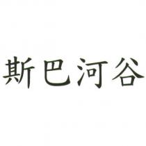 斯巴河谷