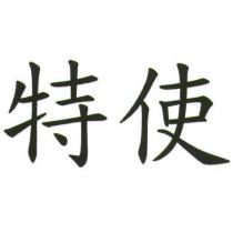特使