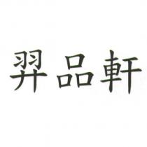 羿品軒