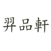 羿品軒