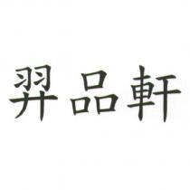 羿品軒