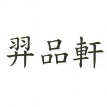 羿品軒