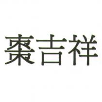 棗吉祥