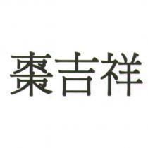 棗吉祥