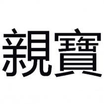 親寶