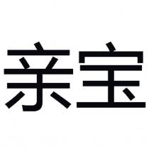 親寶
