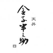 天丼 金子半之助及圖