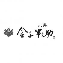 天丼 金子半之助及圖