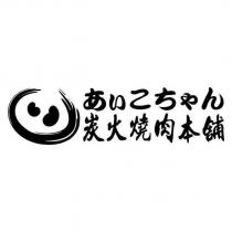 炭火燒肉本舖あぃこちゃん及圖