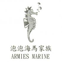 泡泡海馬家族 ARMIES MARINE 及圖