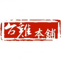 台雞本舖
