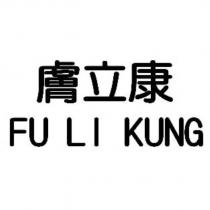 膚立康 FU LI KUNG