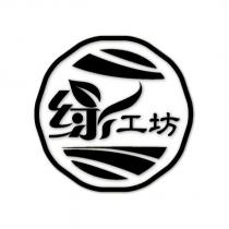 綠工坊及圖