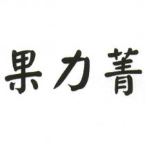 果力菁