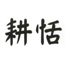 耕恬