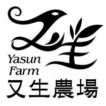 又生農場 Yasun Farm 及圖
