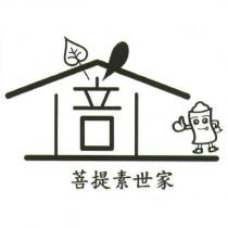 菩提素世家及圖