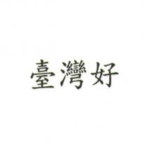 臺灣好