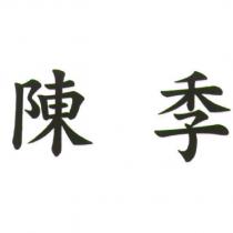 陳 季