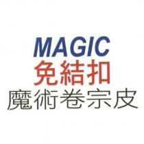 MAGIC 免結扣魔術卷宗皮