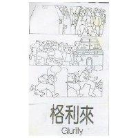 格利來及圖 GLURILLY 