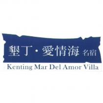 墾丁.愛情海名宿 Kenting Mar Del Amor Villa 及圖