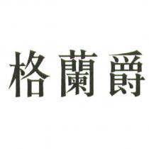 格蘭爵