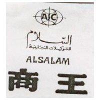 商王及圖 ALSALAM 