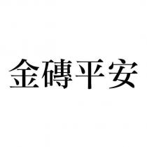金磚平安