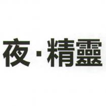 夜.精靈