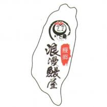 浪漫鰻屋鰻鄉及圖