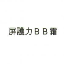 屏護力 BB 霜