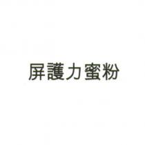 屏護力蜜粉