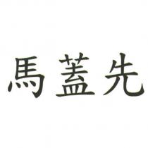 馬蓋先