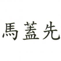 馬蓋先