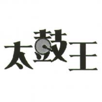 太鼓王
