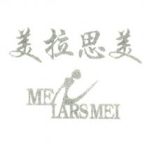 美拉思美 MEI LARS MEI 及圖