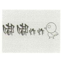 嘟嘟炸炸及圖