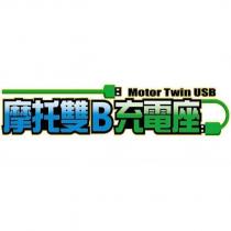 摩托雙 B 充電座
