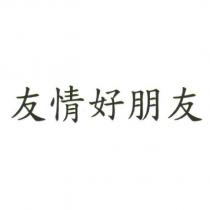 友情好朋友