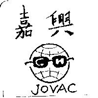 嘉興及圖 JOVAC
