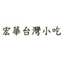 宏華台灣小吃