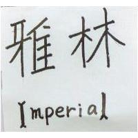 雅林 IMPERIAL 