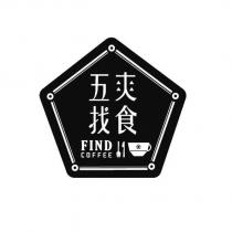 五爽找食 FIND COFFEE 及圖
