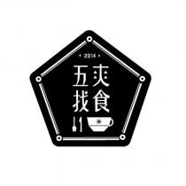 五爽找食及圖